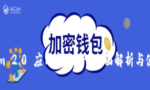 TokenIm 2.0 应用指南 - 全面解析与使用技巧