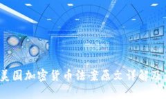 2023年美国加密货币法案原文详解及影响分析
