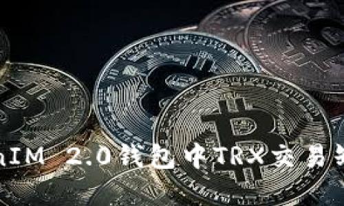 如何解决TokenIM 2.0钱包中TRX交易缺少能源的问题