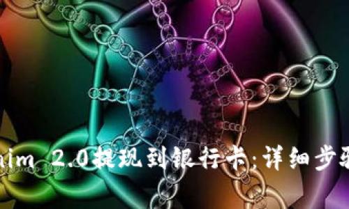 如何将Tokenim 2.0提现到银行卡:详细步骤与注意事项
