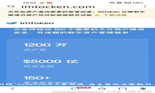 以下是针对“tokenim2.0要钱吗”为主题的内容规划:
Tokenim 2.0费用解析:了解Tokenim 2.0是否需要支付费用