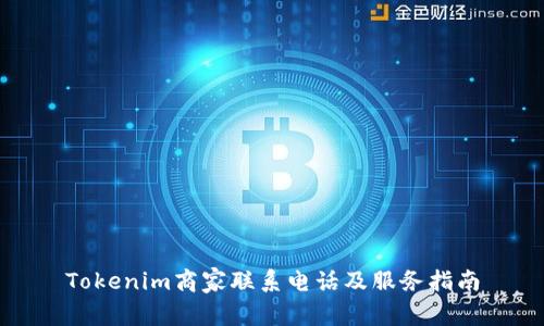 Tokenim商家联系电话及服务指南
