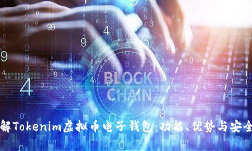 深入了解Tokenim虚拟币电子钱包：功能、优势与安全性分析