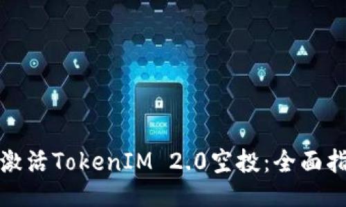 如何成功激活TokenIM 2.0空投:全面指南与技巧