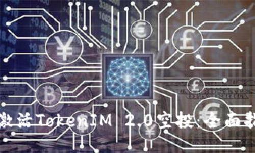 如何成功激活TokenIM 2.0空投:全面指南与技巧