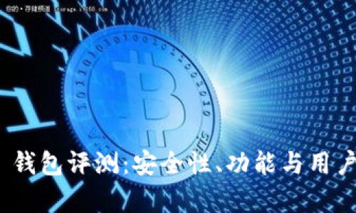 Tokenim 2.0 钱包评测:安全性、功能与用户体验全面分析