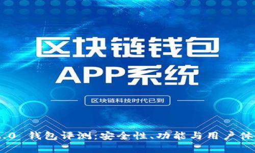 Tokenim 2.0 钱包评测:安全性、功能与用户体验全面分析