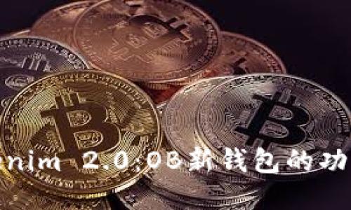 探索Tokenim 2.0:OB新钱包的功能与优势