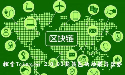 探索Tokenim 2.0:OB新钱包的功能与优势