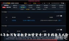 2024年如何智能投资加密货币:新手指南与风险管