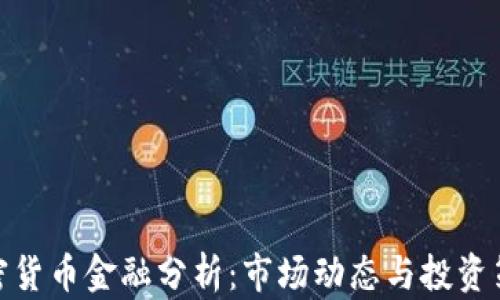 加密货币金融分析:市场动态与投资策略