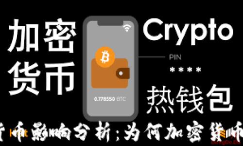 加息对加密货币影响分析:为何加密货币价格会下跌?