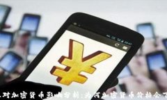 加息对加密货币影响分析:为何加密货币价格会