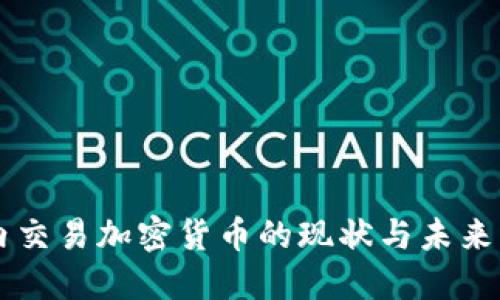 国内交易加密货币的现状与未来展望