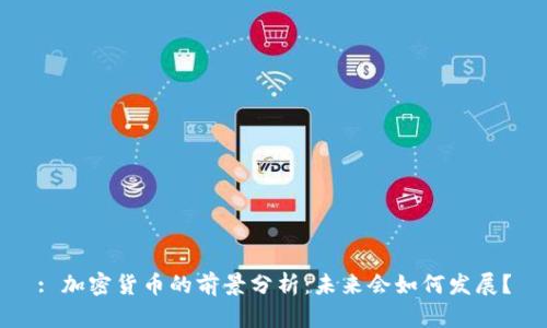: 加密货币的前景分析:未来会如何发展?