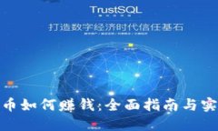加密货币如何赚钱:全面指南与实用策略