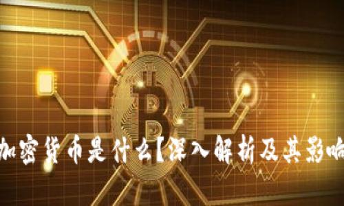 加密货币是什么?深入解析及其影响