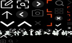 加密货币是什么?深入解析及其影响