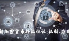 深入了解加密货币外汇协议:机制、应用与策略