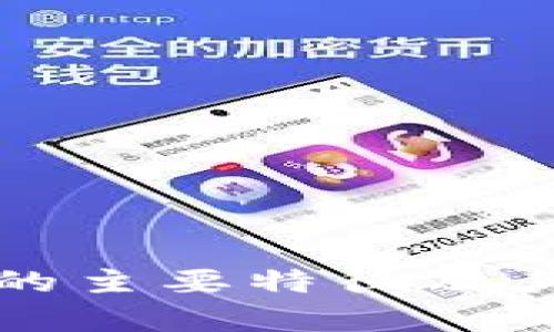加密货币的主要特征及其应用解析