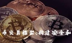 深入了解加密货币交易框架:构建安全和高效的