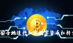 如何安全地进行加密数字货币杠杆交易?