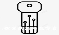 思考与关键词加密货币盘古:探索最新的数字资