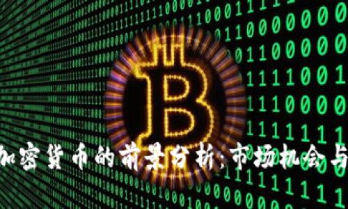 ACS加密货币的前景分析:市场机会与挑战