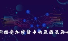 俄罗斯接受加密货币的原因及影响分析