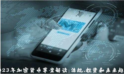 2023年加密货币草案解读:法规、投资和未来趋势