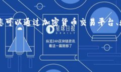注意:加密货币的汇率是一个动态变化的数字,
