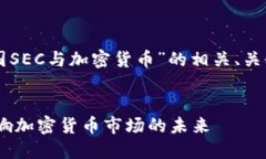 下面是关于“美国SEC与加密货币”的相关、关键