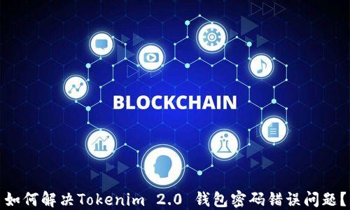 如何解决Tokenim 2.0 钱包密码错误问题?