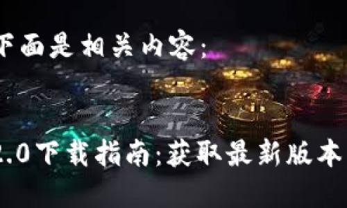 考虑到和,下面是相关内容:
Tokenim 2.0下载指南:获取最新版本的便捷途径