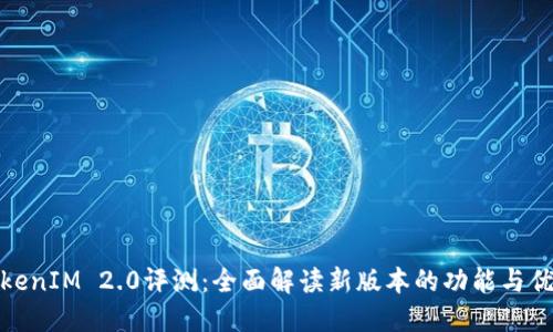 TokenIM 2.0评测:全面解读新版本的功能与优势