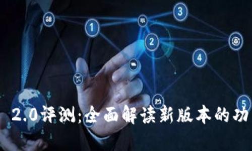 TokenIM 2.0评测:全面解读新版本的功能与优势