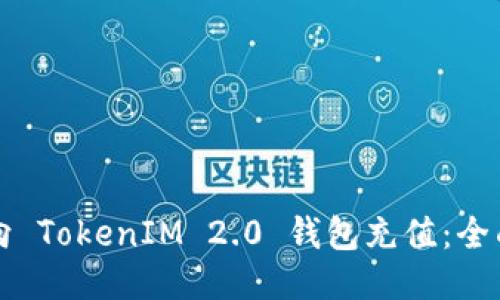如何向 TokenIM 2.0 钱包充值:全面指南