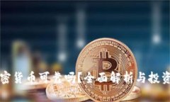 玩加密货币可靠吗?全面解析与投资指南