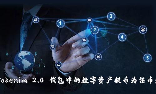 如何将 Tokenim 2.0 钱包中的数字资产提币为法币:完整指南