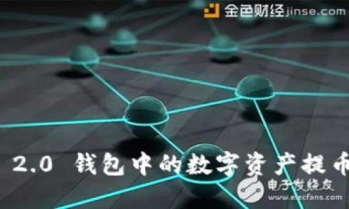 如何将 Tokenim 2.0 钱包中的数字资产提币为法币:完整指南