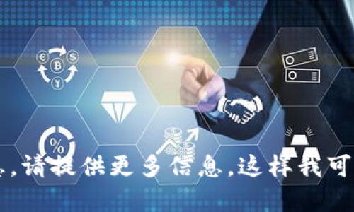 在您提到的“tokenim”方面，我并不清楚具体的上下文或细节。如果您是在询问有关某种加密货币或代币的信息，请提供更多信息，这样我可以更好地帮助您。另一方面，如果您想要了解如何进行代币交易、持有代币的数量或价格，请说明具体需求。谢谢！