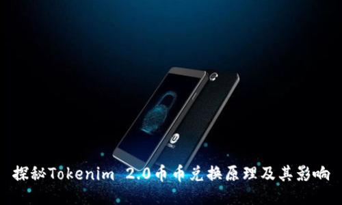 探秘Tokenim 2.0币币兑换原理及其影响