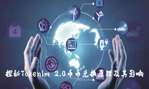 探秘Tokenim 2.0币币兑换原理及其影响