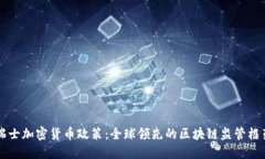 瑞士加密货币政策:全球领先的区块链监管框架