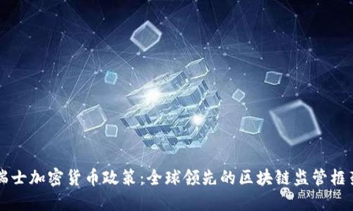 瑞士加密货币政策:全球领先的区块链监管框架
