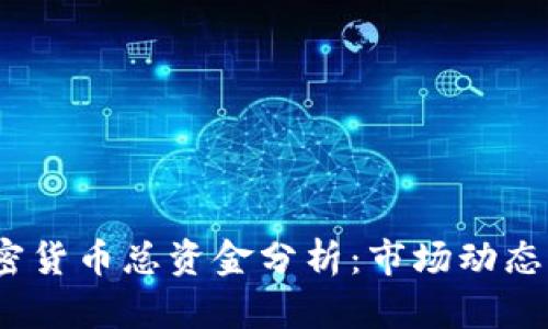 2023年加密货币总资金分析:市场动态与投资趋势