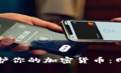 如何有效保护你的加密货币:网络安全指南