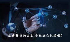 加密货币的未来:会被大众认同吗?