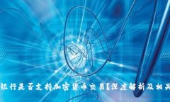 民生银行是否支持加密货币交易?深度解析及相