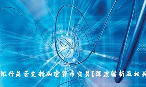 民生银行是否支持加密货币交易?深度解析及相关信息